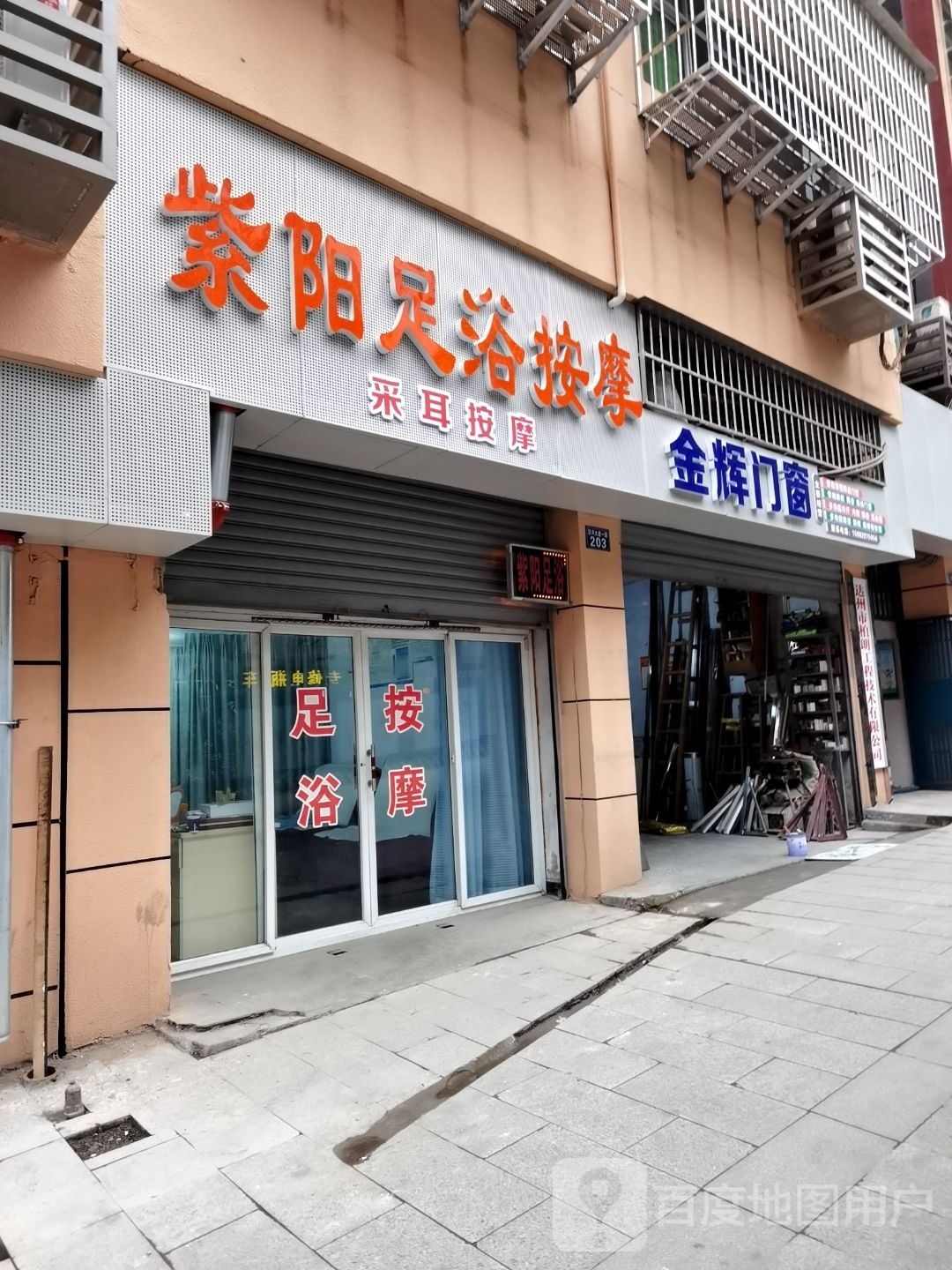 紫阳足语按摩