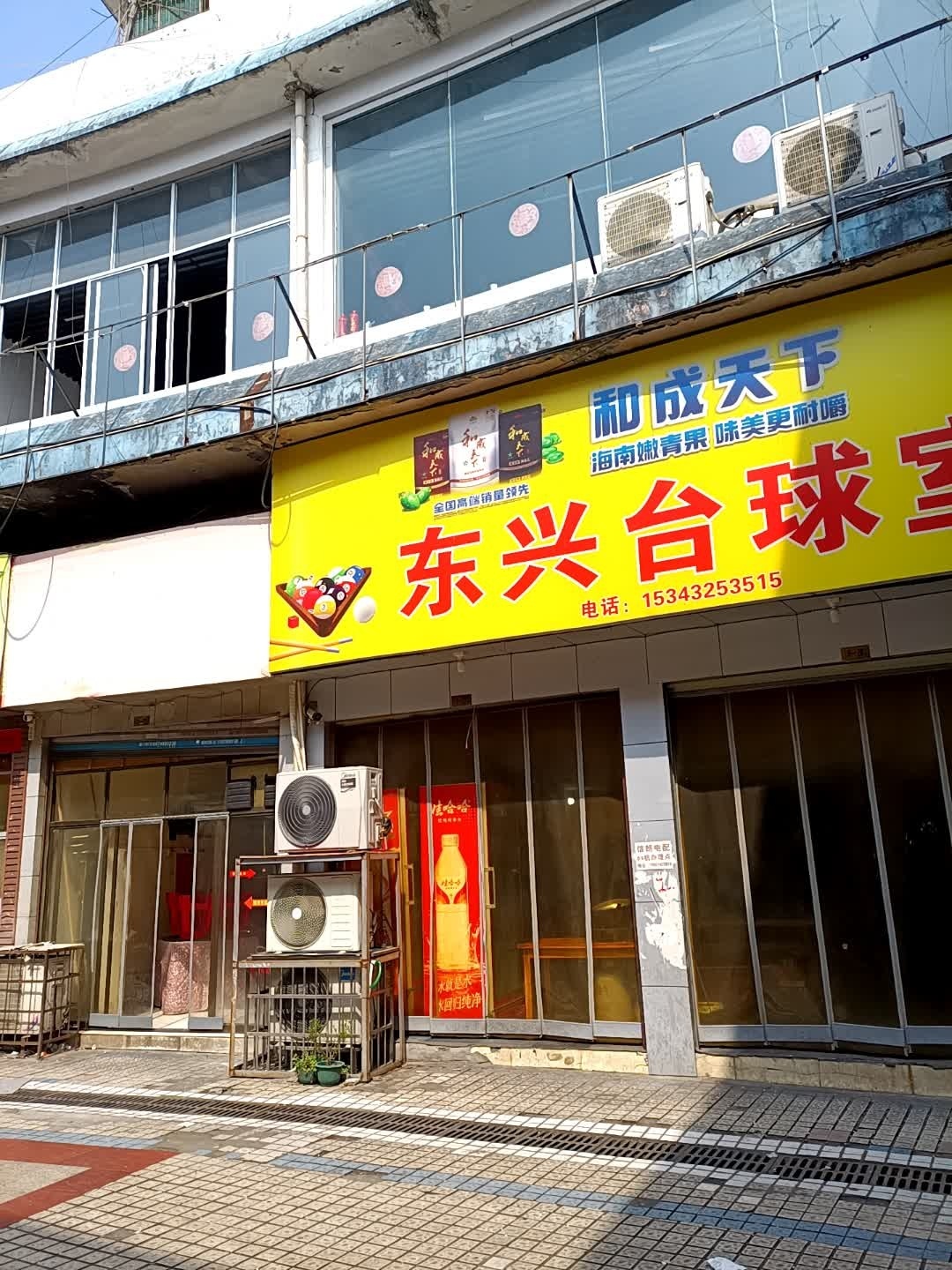 东兴台球室