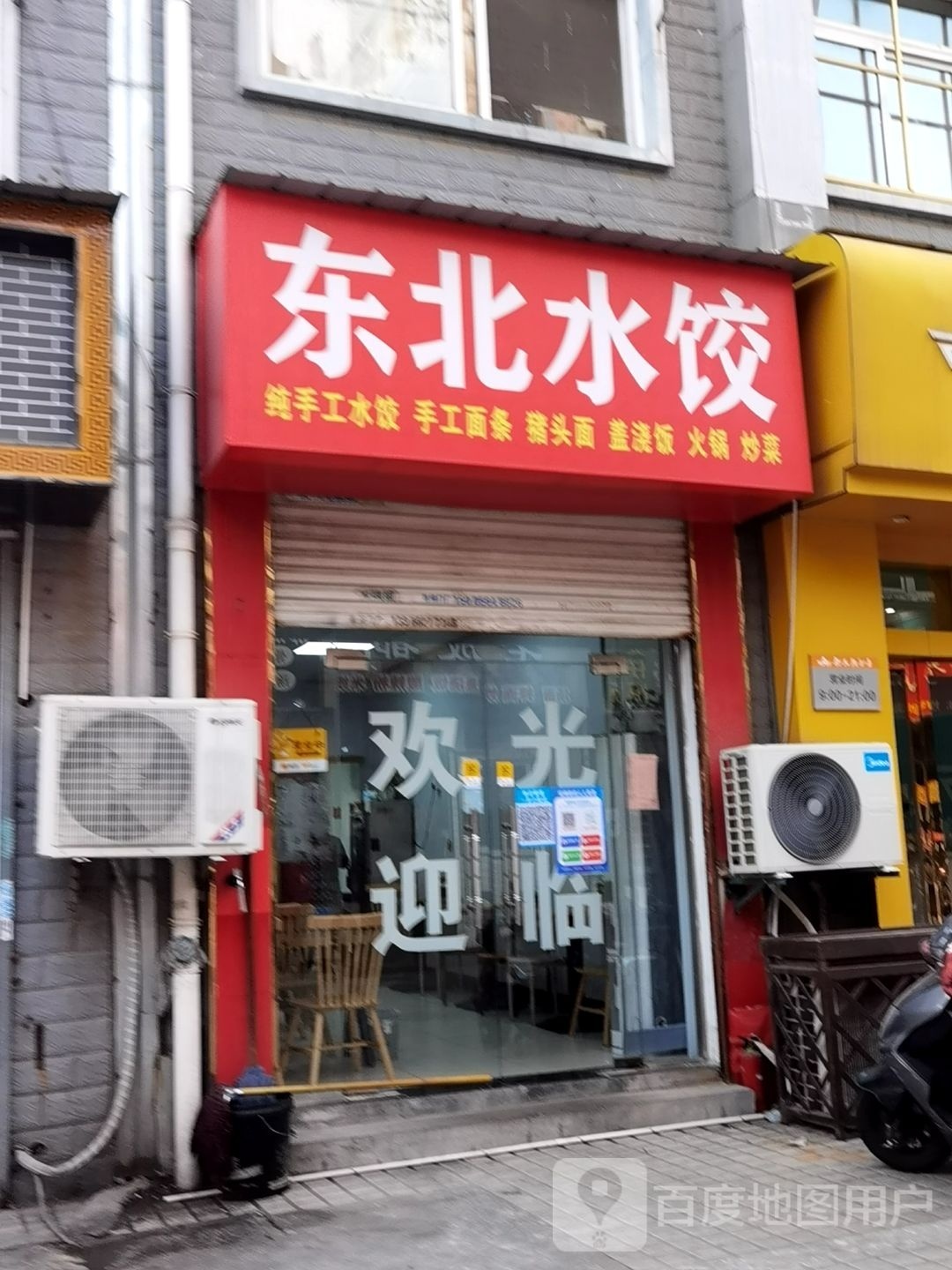 东北水饺