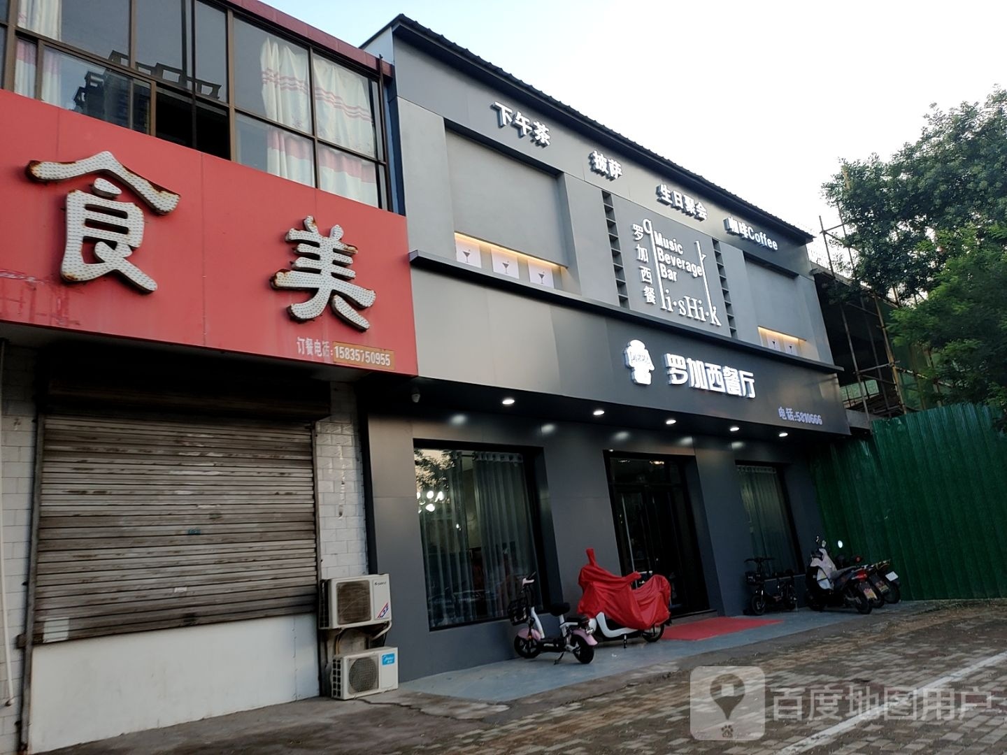 罗加西餐厅(霍州店)