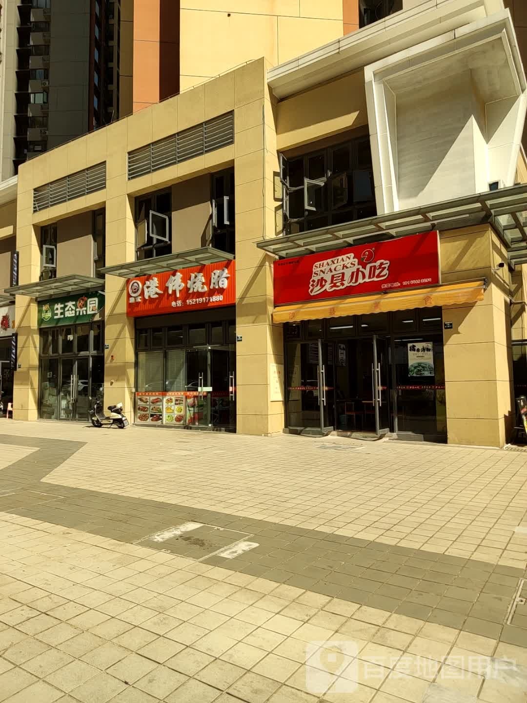 沙县小吃(雅居乐店)