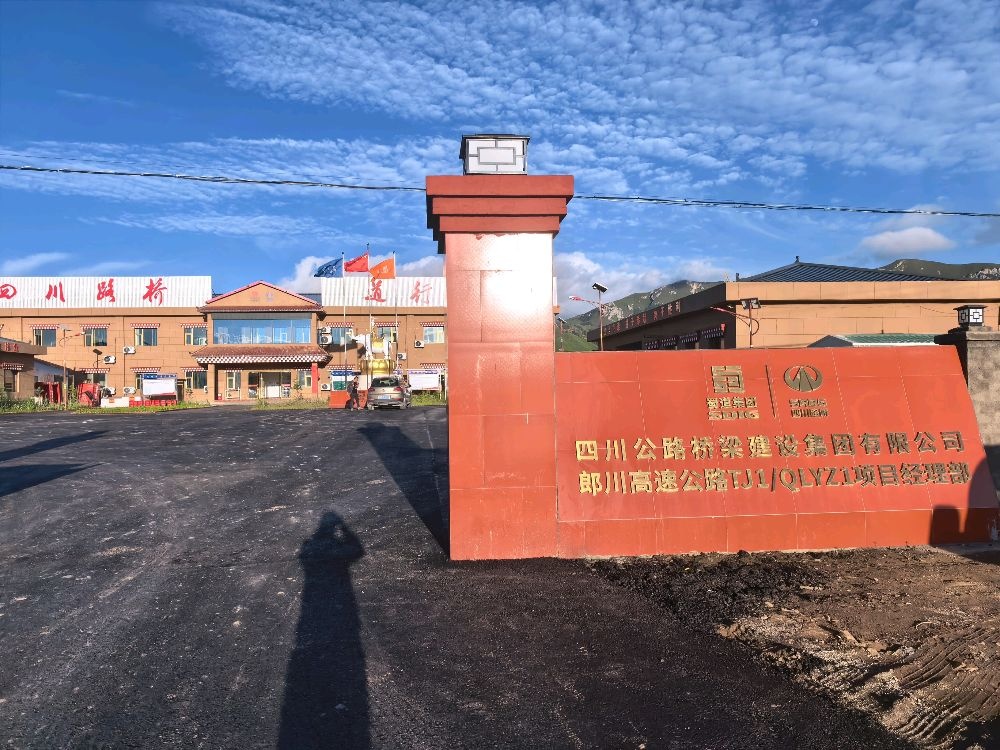 四川公路桥梁建设集团有限公司郎川高速公路TJ1 QLYZ1项目经理部