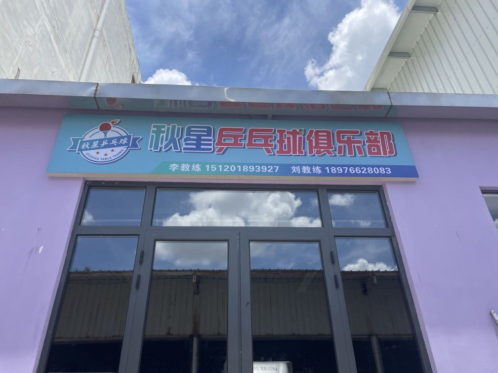秋星乒乓球俱乐部