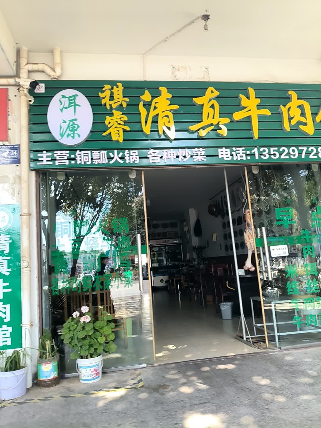 洱源祺睿清真牛肉馆