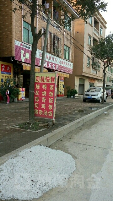 东莞市沙田鑫超五金店