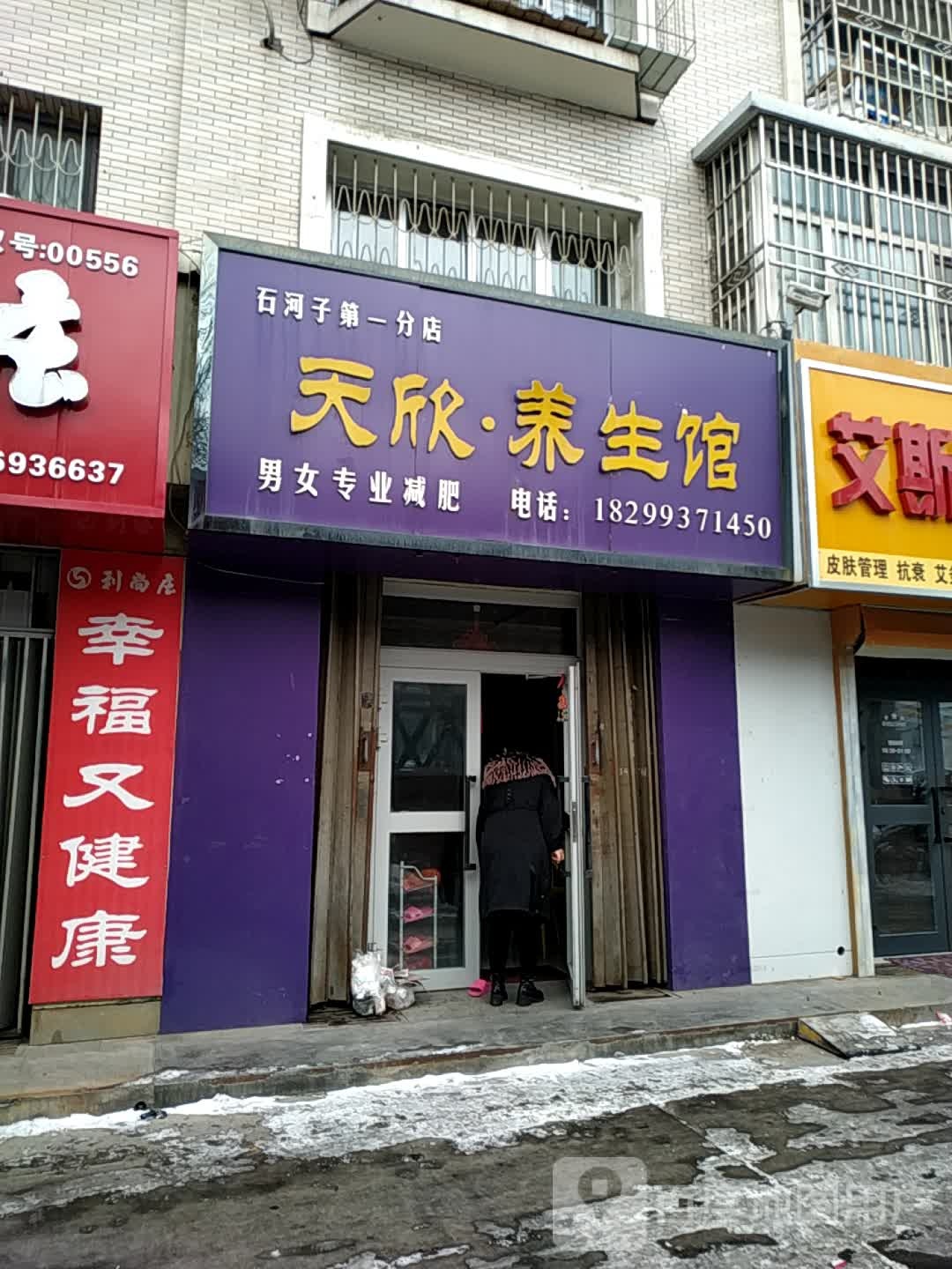 天欣养餬生馆(石河子第一分店)