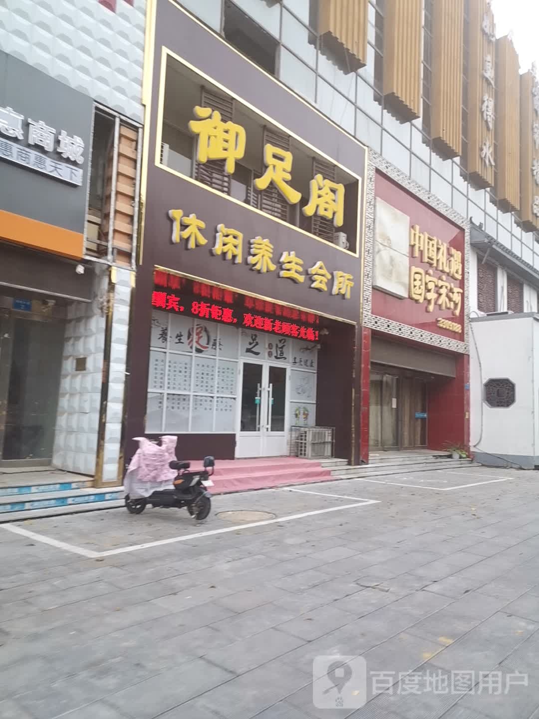御足阁足浴(华山路店)