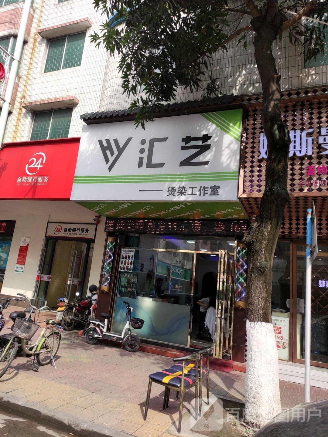 汇艺美发美发形象店