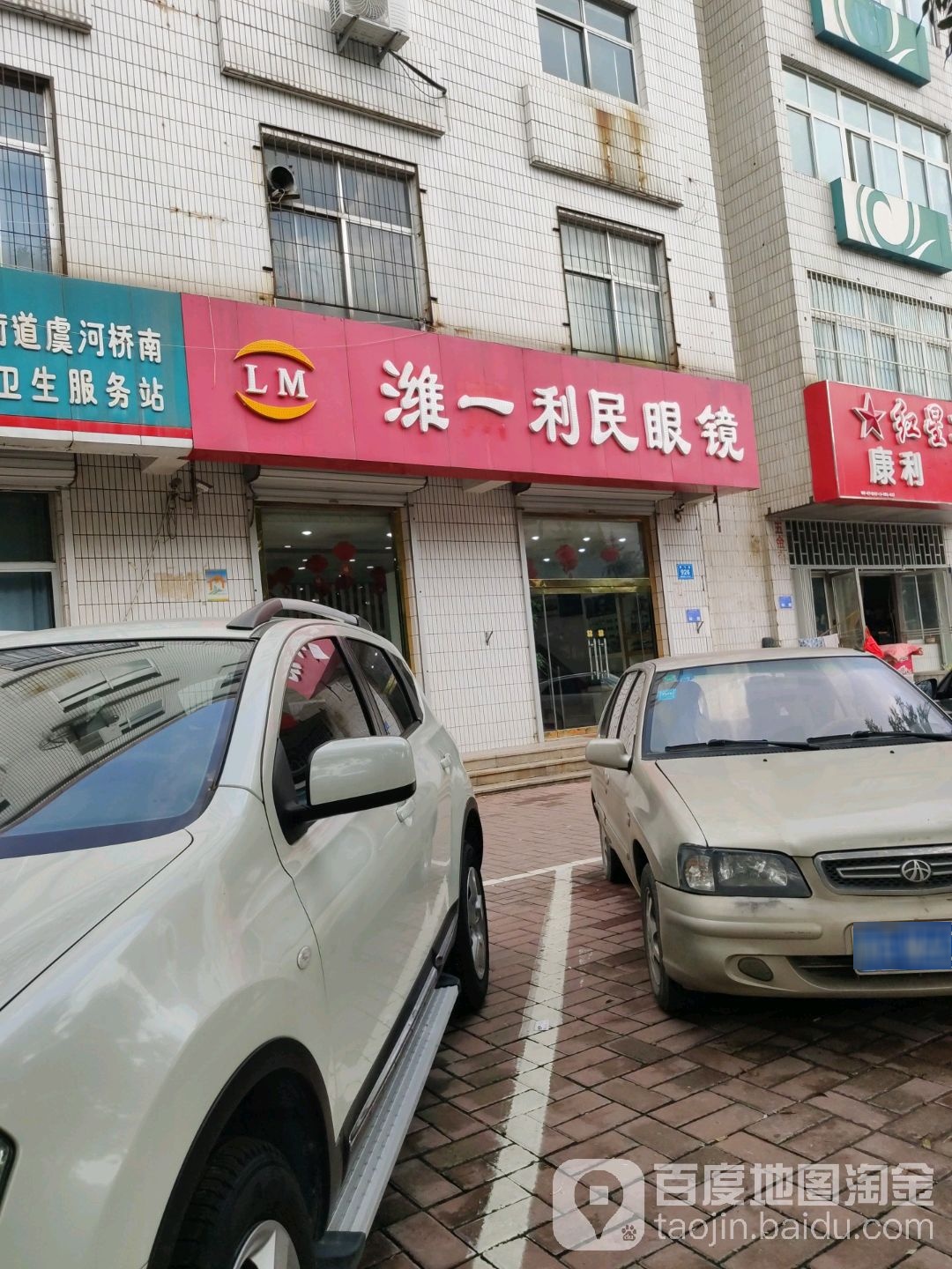 潍一利民眼镜(鸢飞路店)