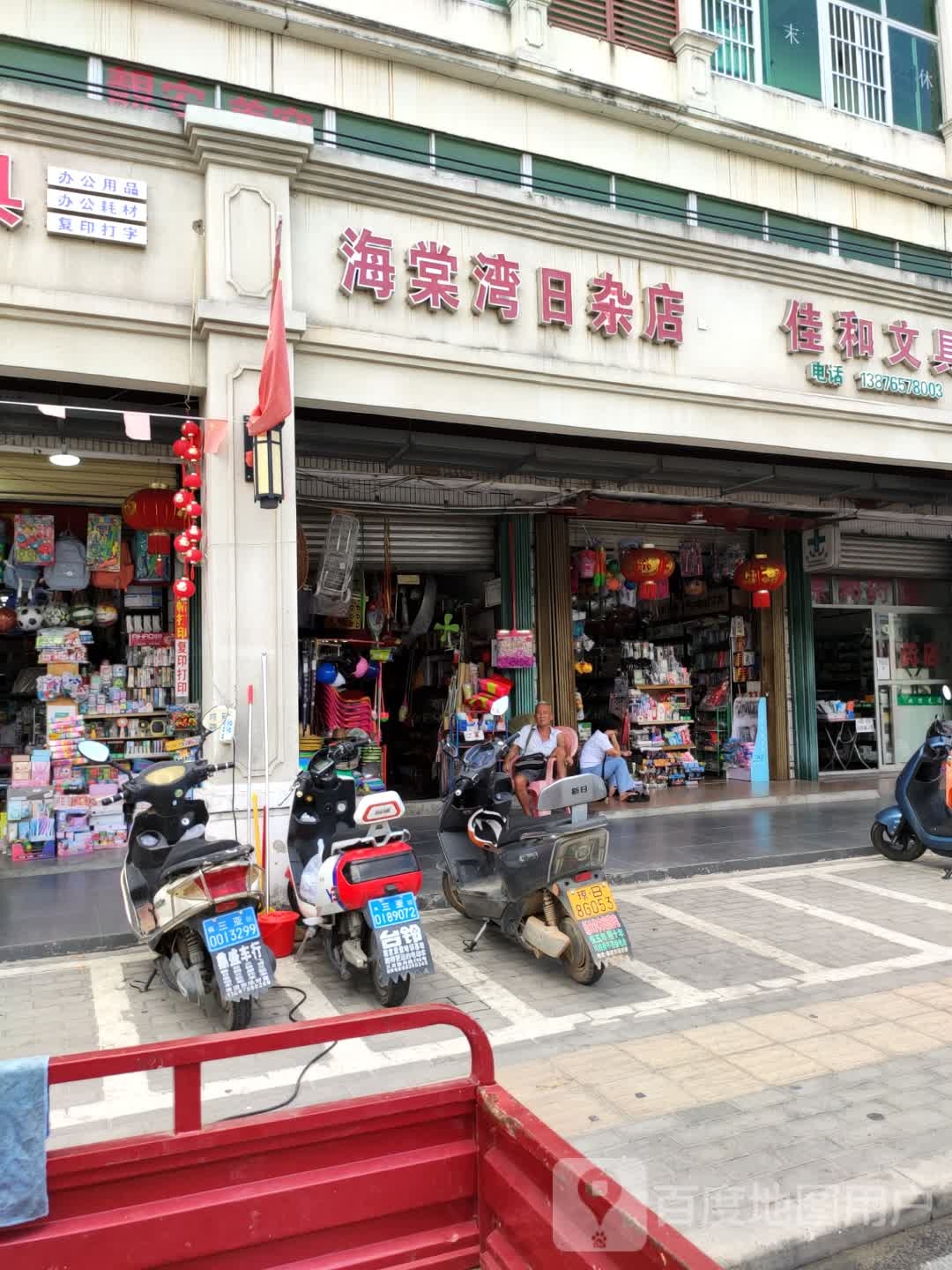 海棠湾日杂店