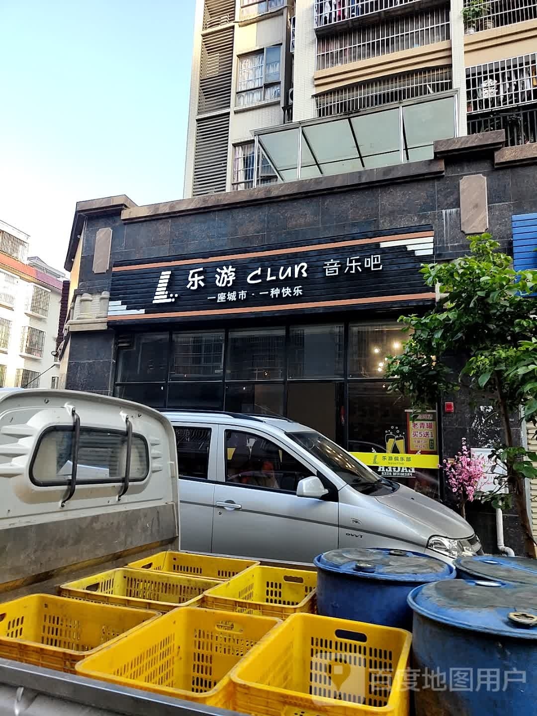 乐游CLUB音乐吧