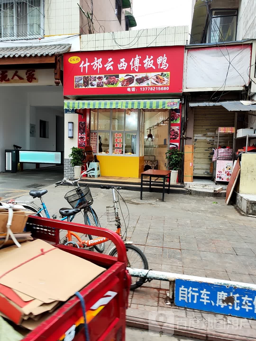 什邡云西傅板鸭
