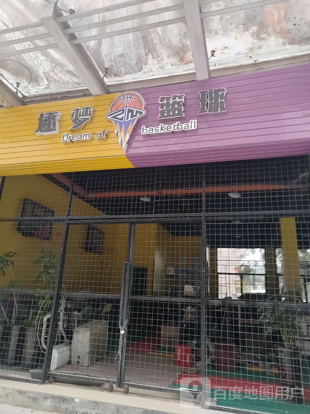 逐梦篮球