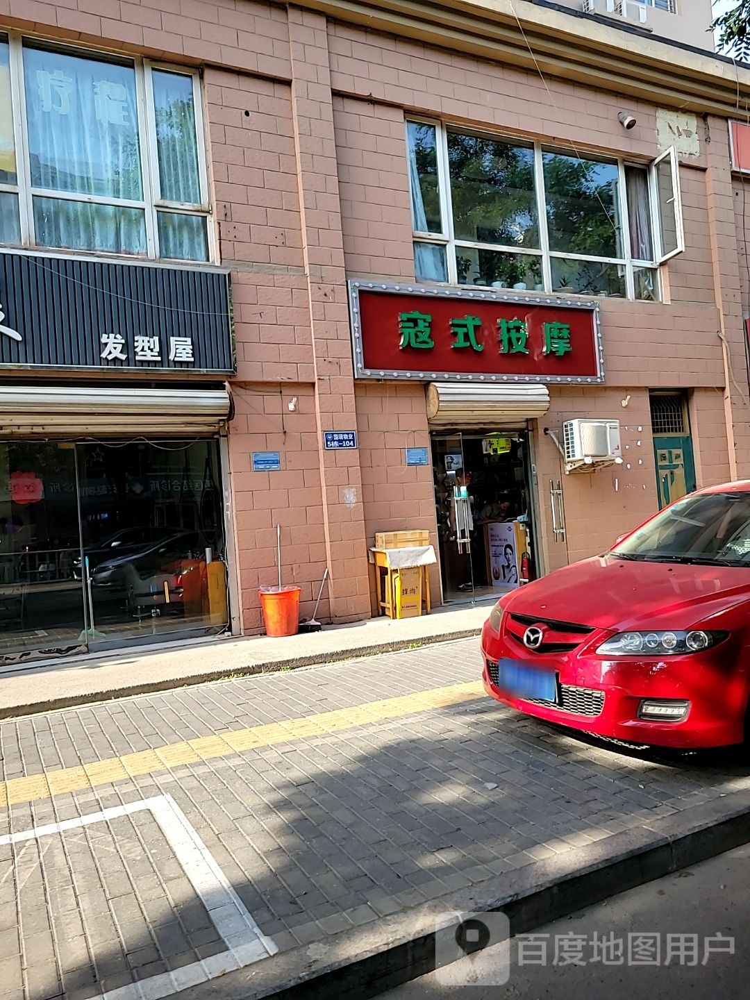 寇式按摩店