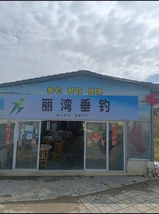 丽湾垂钓
