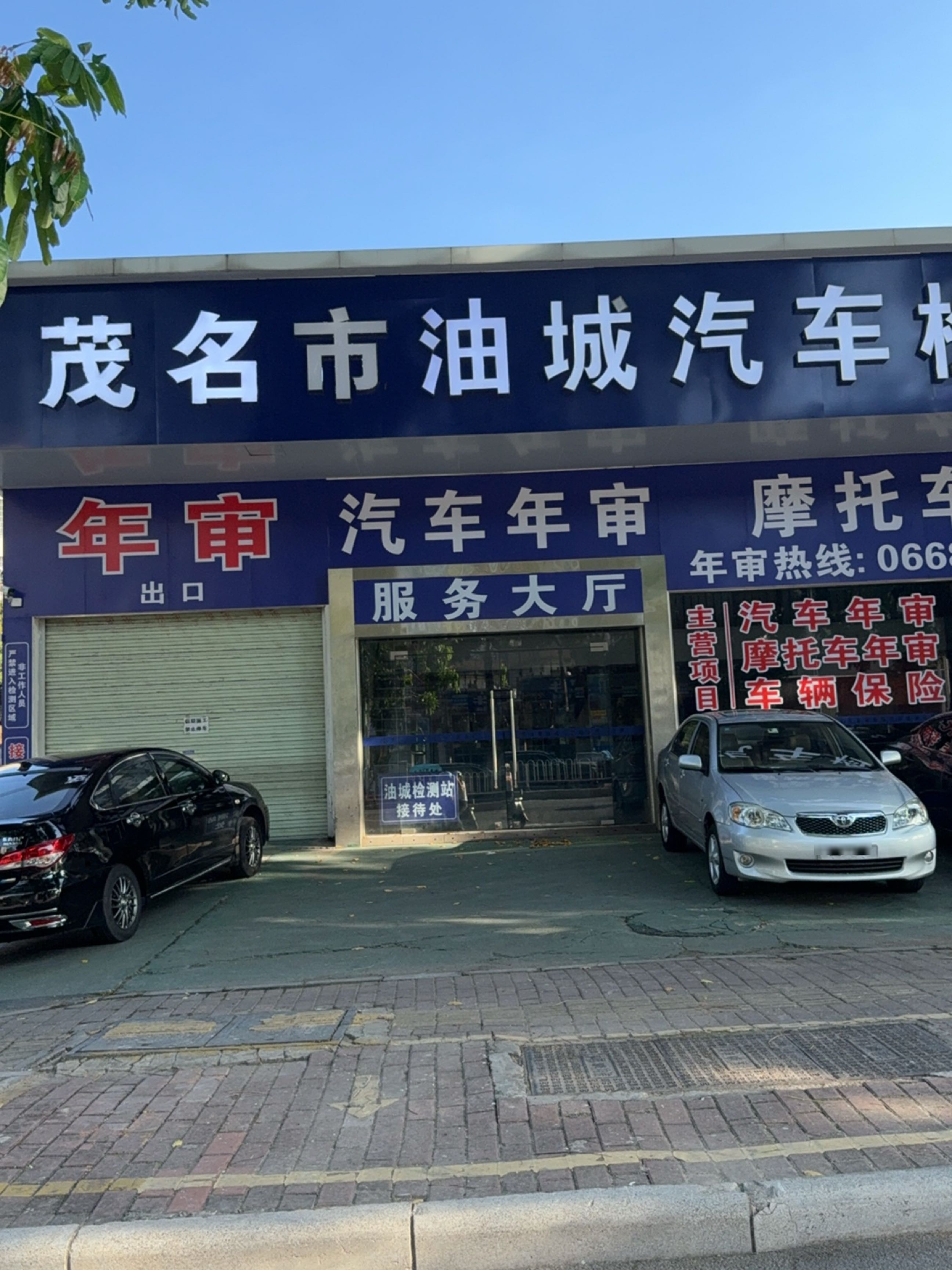 茂名市油城汽车检测有限公司
