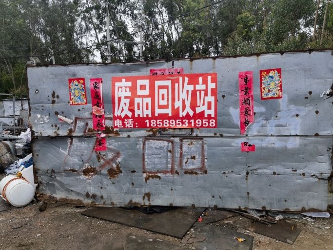 废品站高价回收