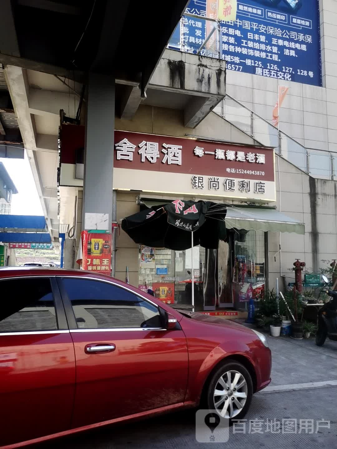 银尚便利店(蓬溪亿联建材家居五金城店)