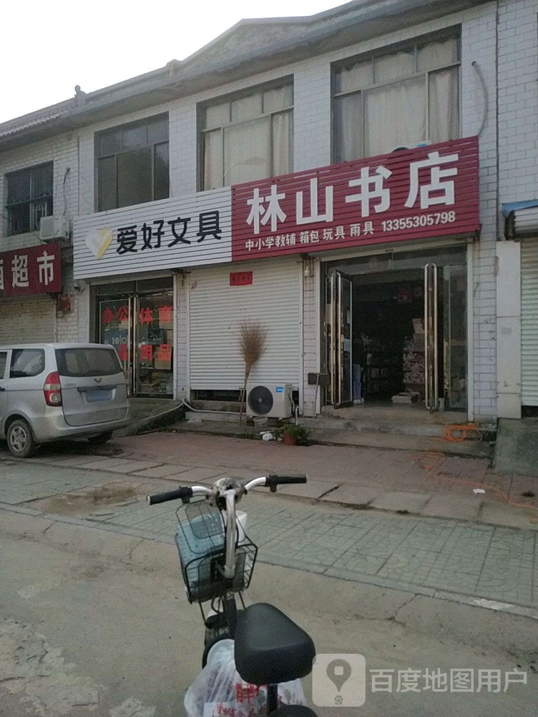 林山书店