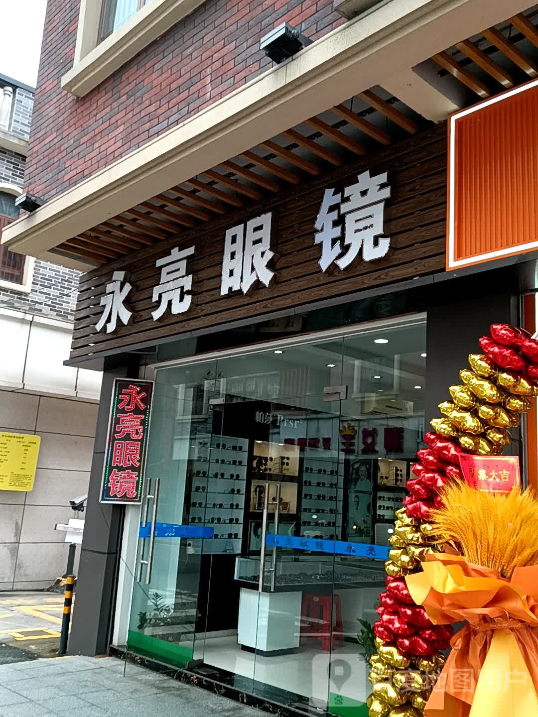 永亮眼镜(古镇盛达广场店)