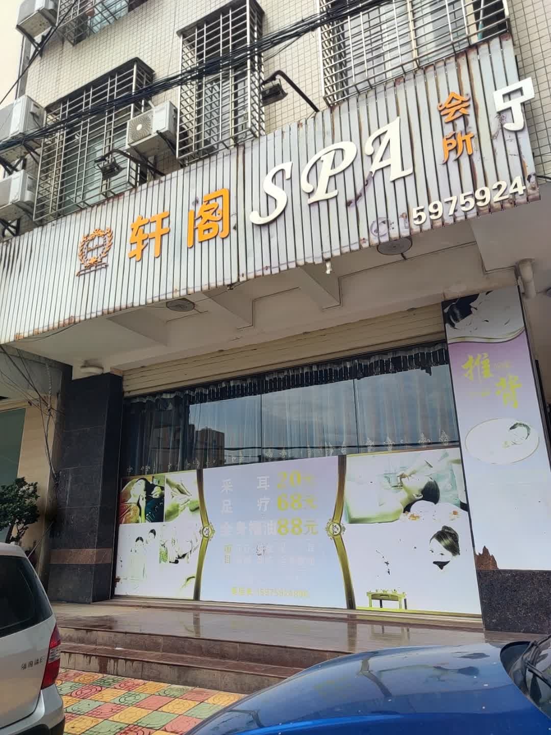 轩阁SPA会所