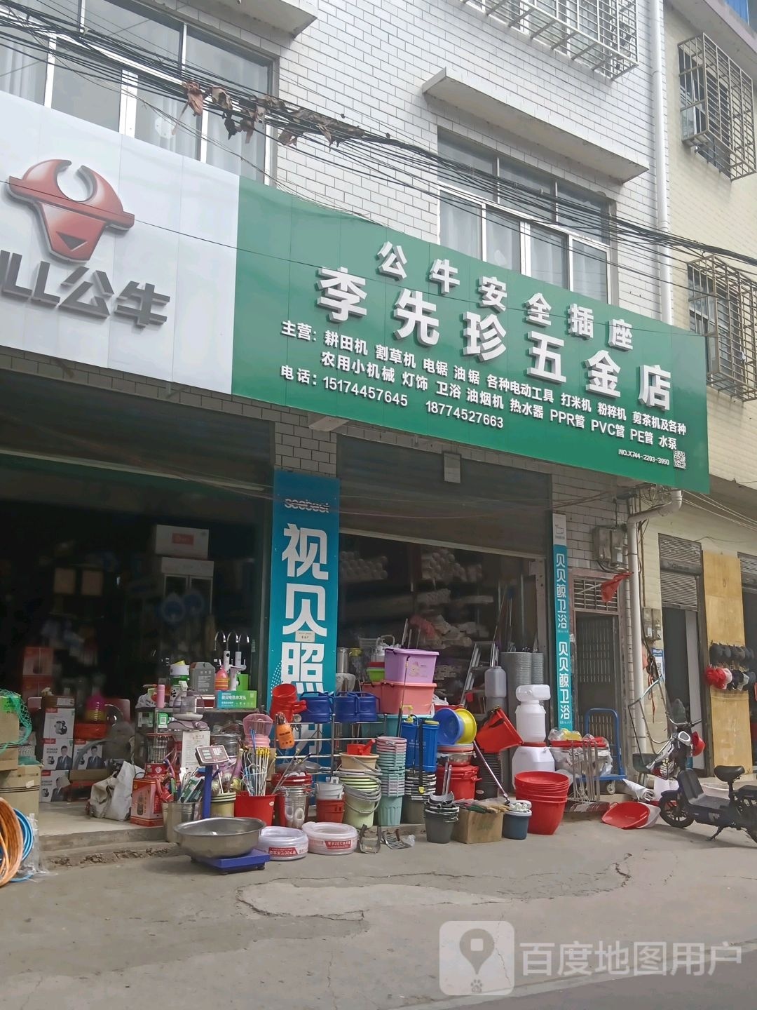 李先珍五金店