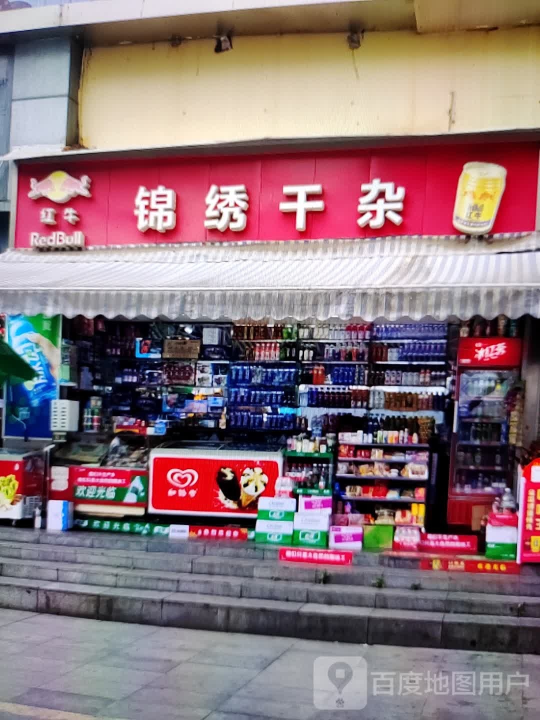 锦绣前杂(信誉楼百货深州店)