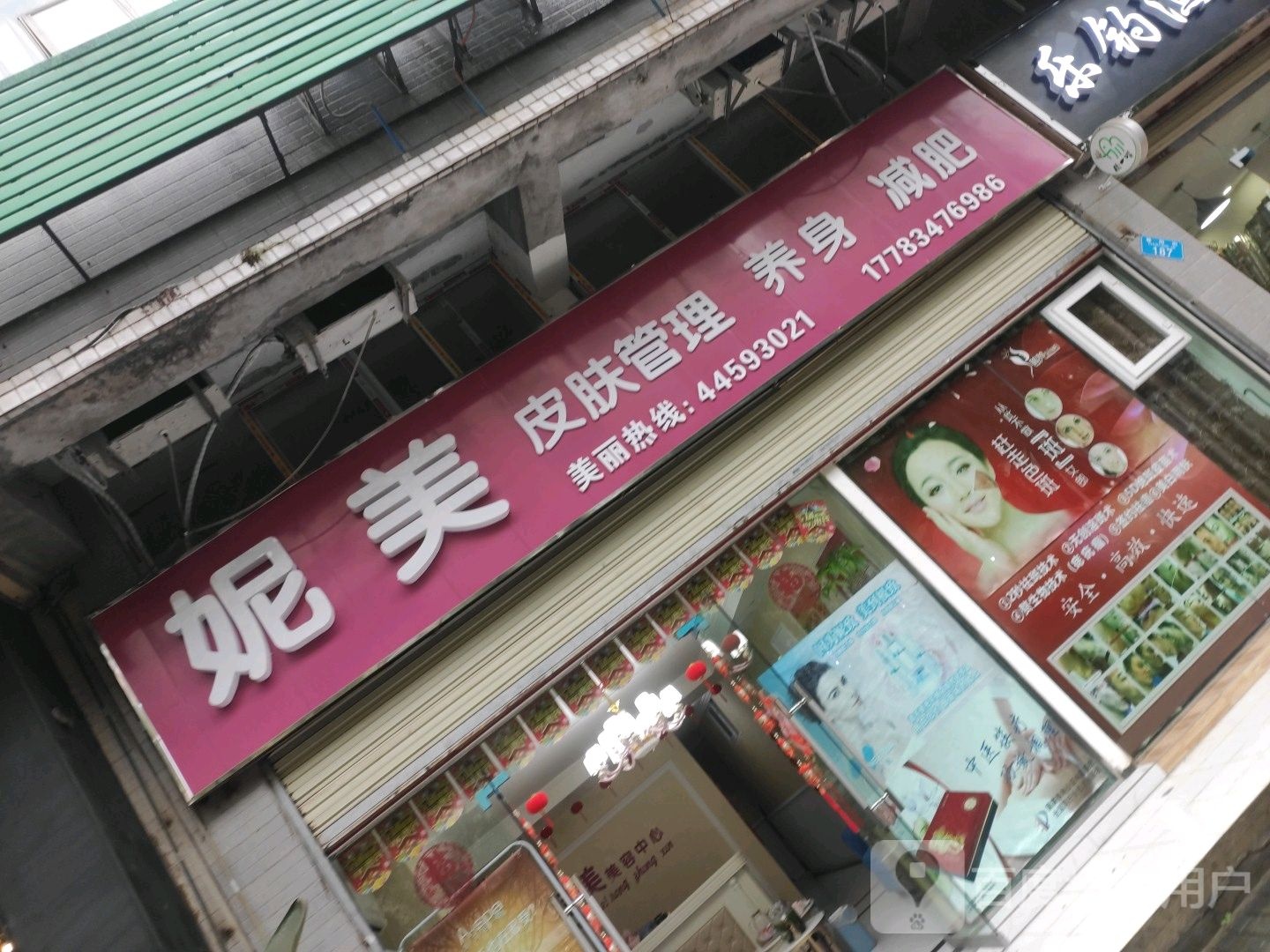 功夫北鼻妮美皮肤管理