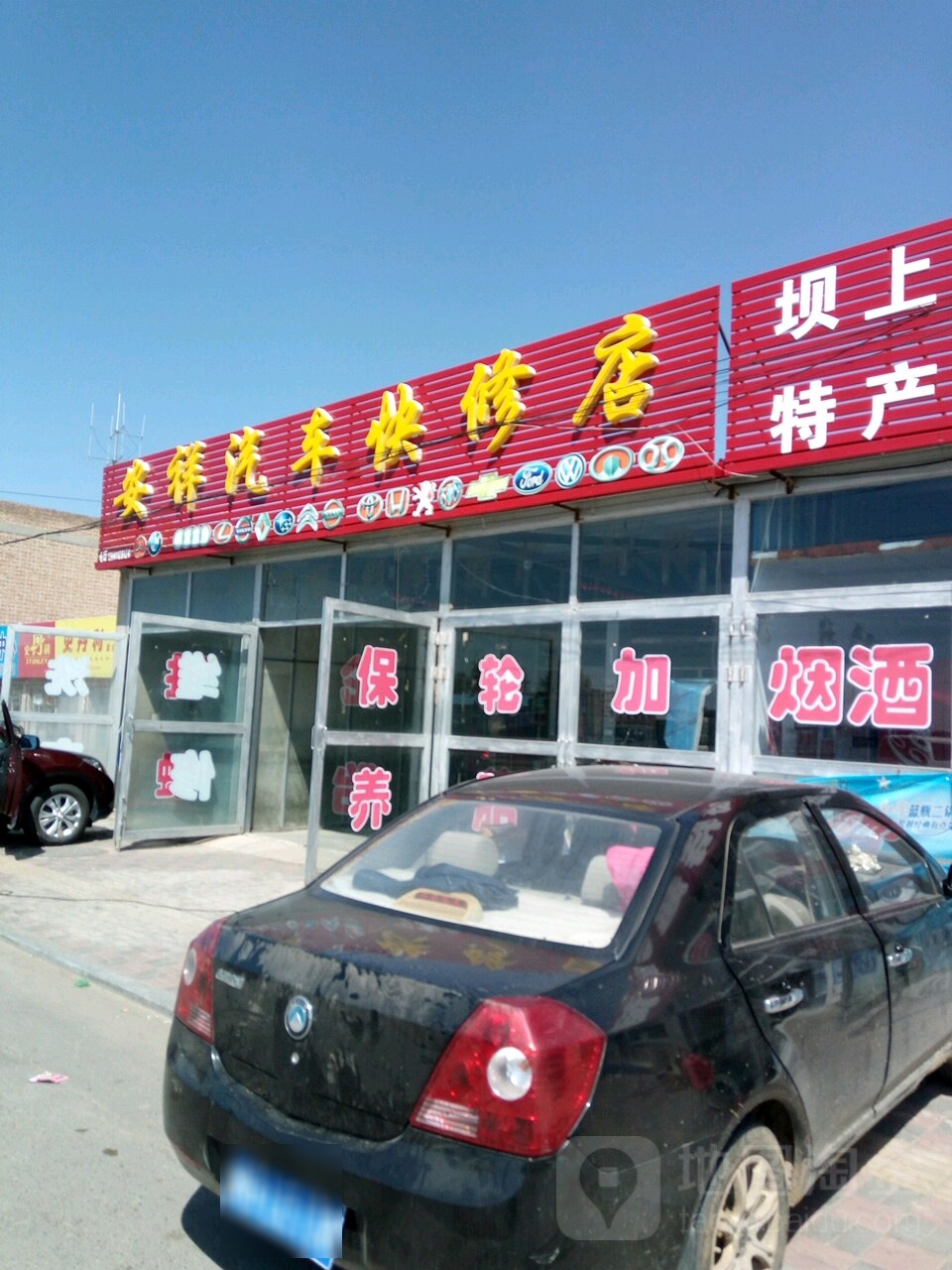 安祥汽修