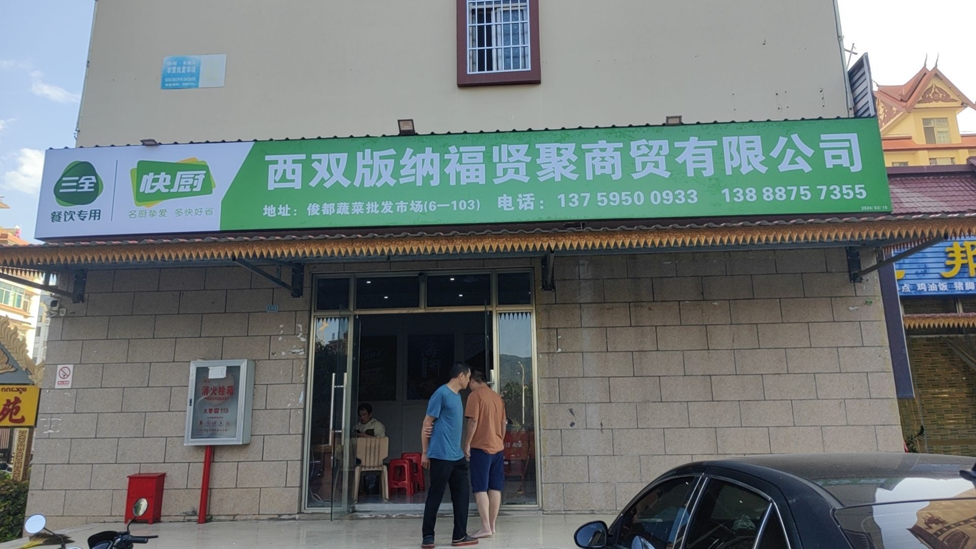 福贤聚