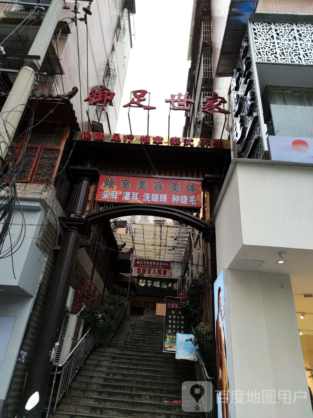 御足堂世家(盘古店)