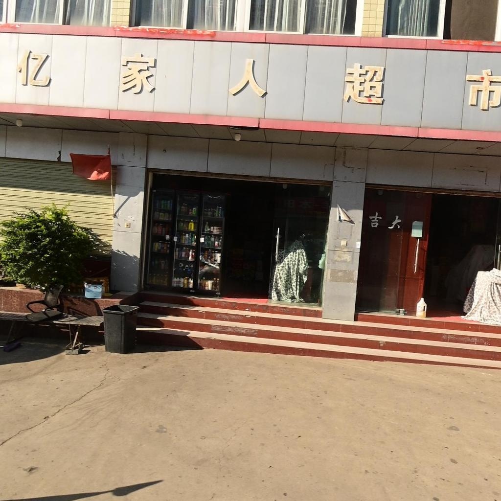 亿家人超市