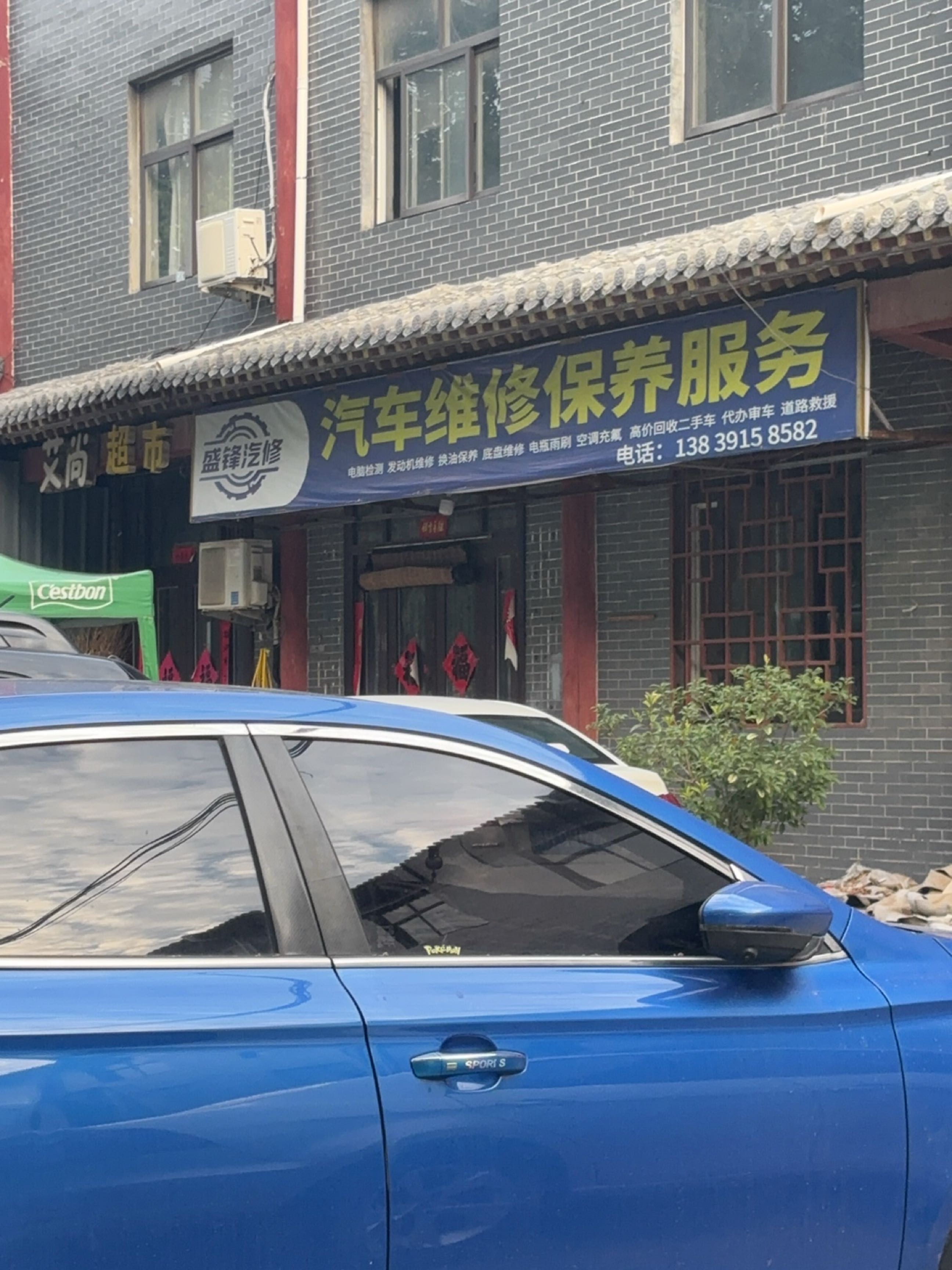 盛锋汽修(建设东路)