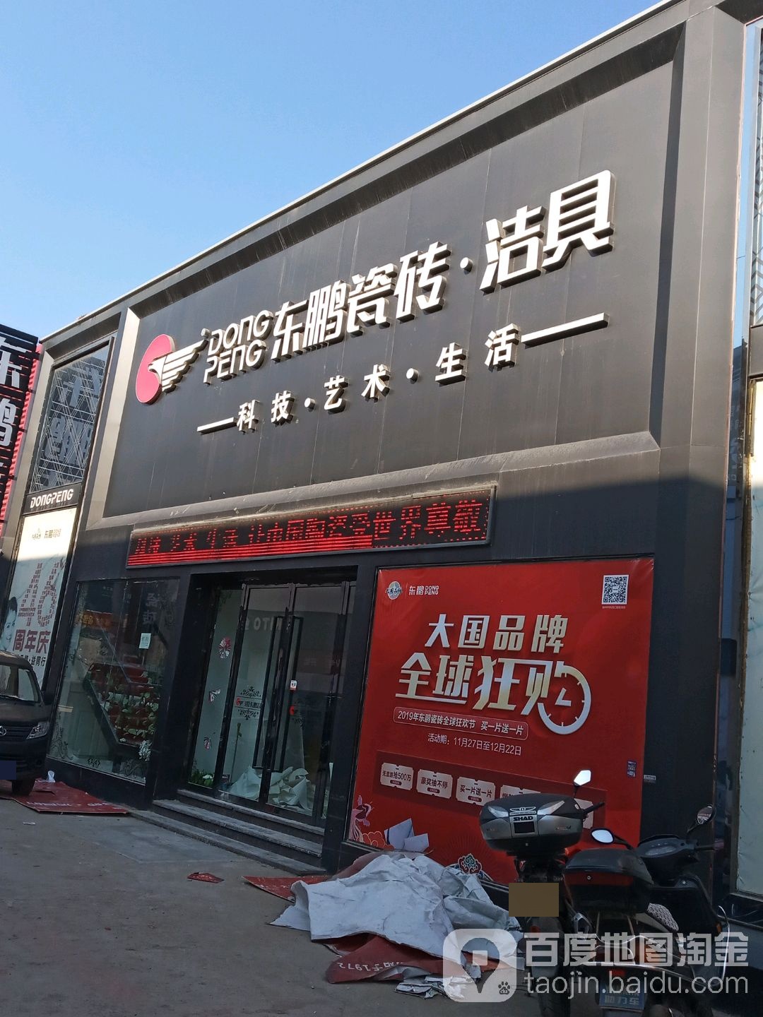 东鹏洁具(益民路店)