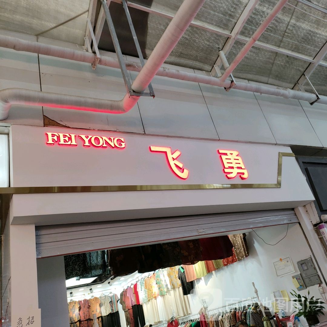 飞勇(世贸购物中心店)