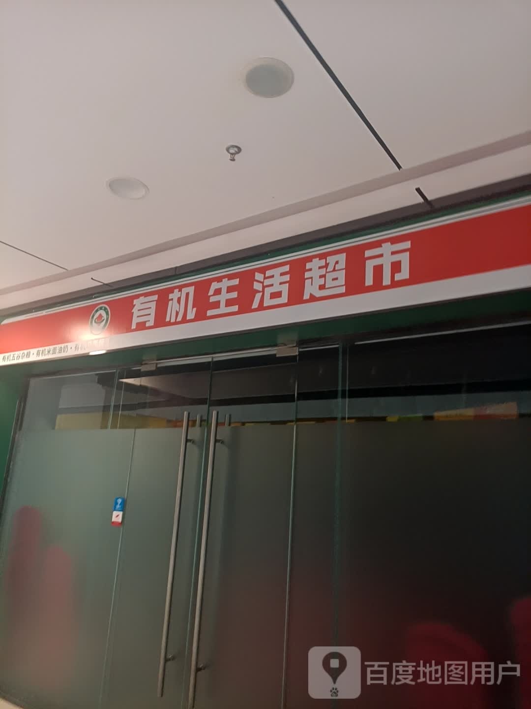 有机生活超市(万科钻石广场店)