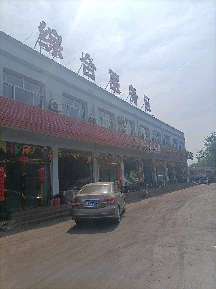 综合服务区
