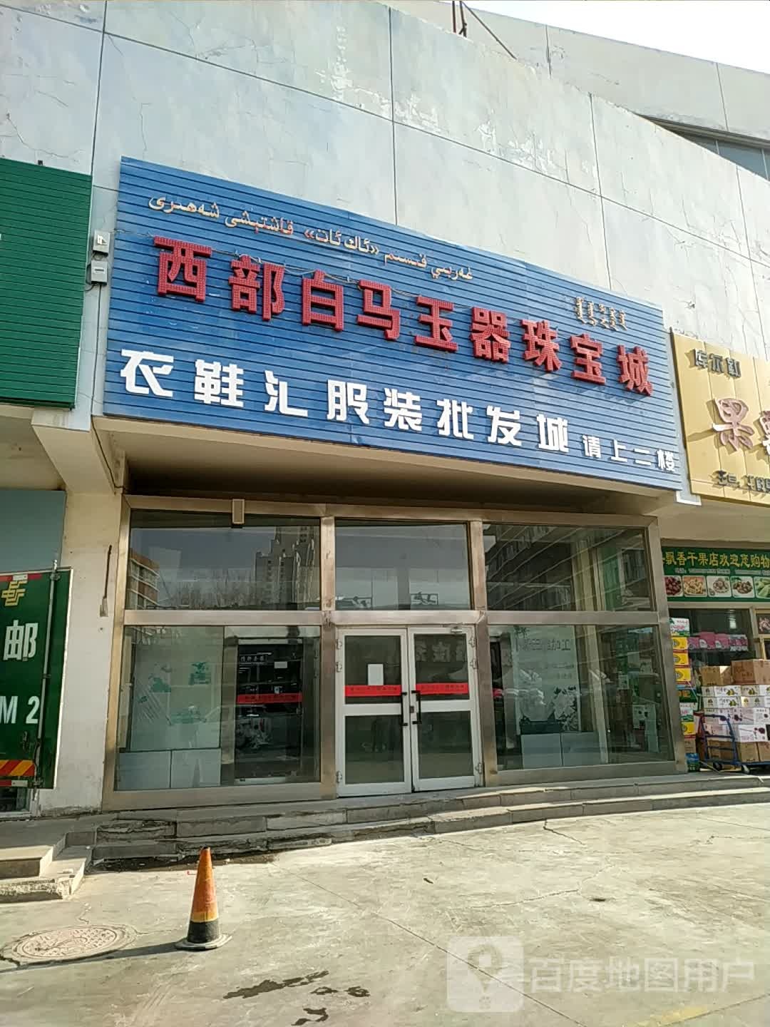 白马玉石城(萨依巴格市场店)