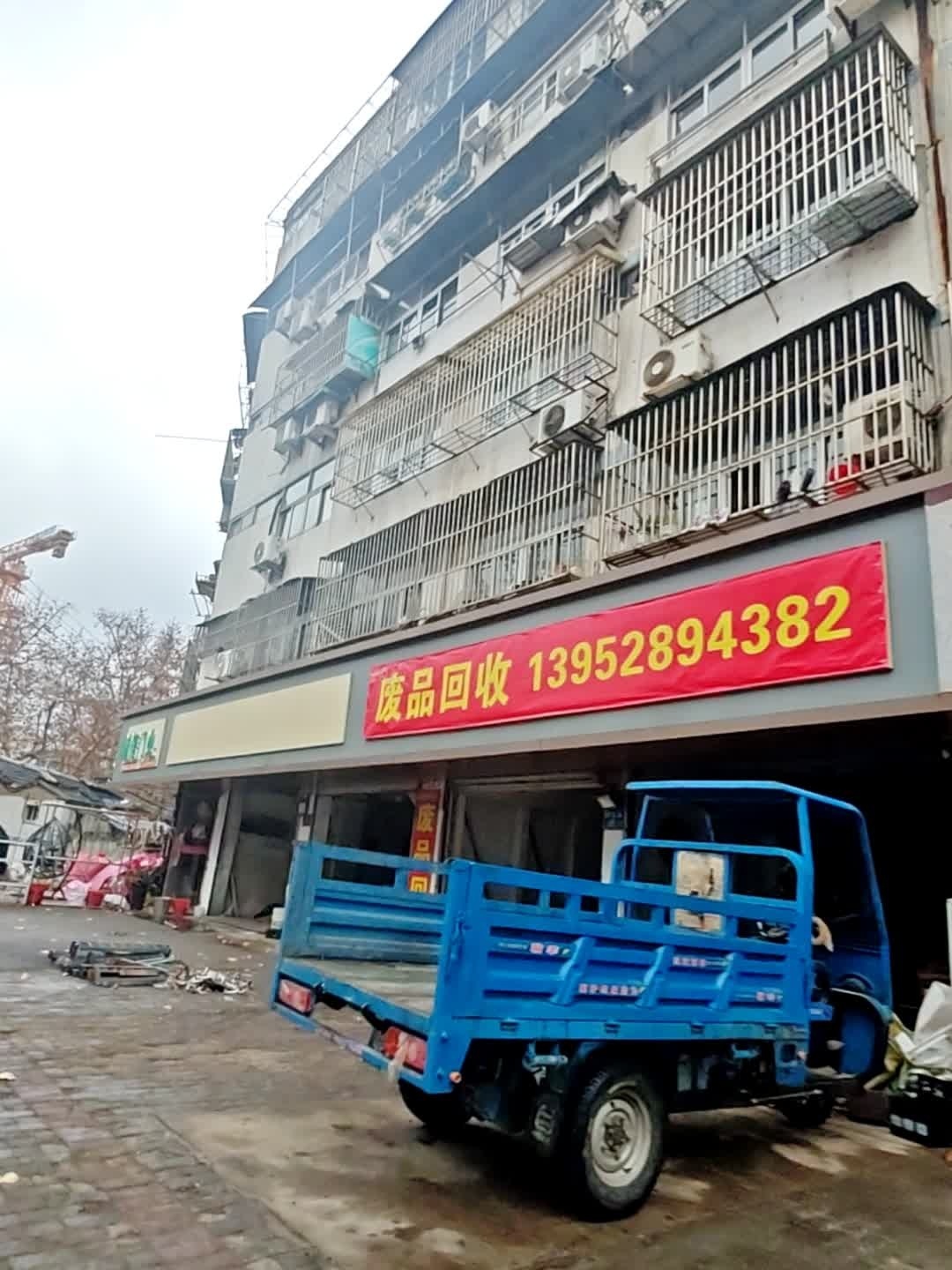 废品回收