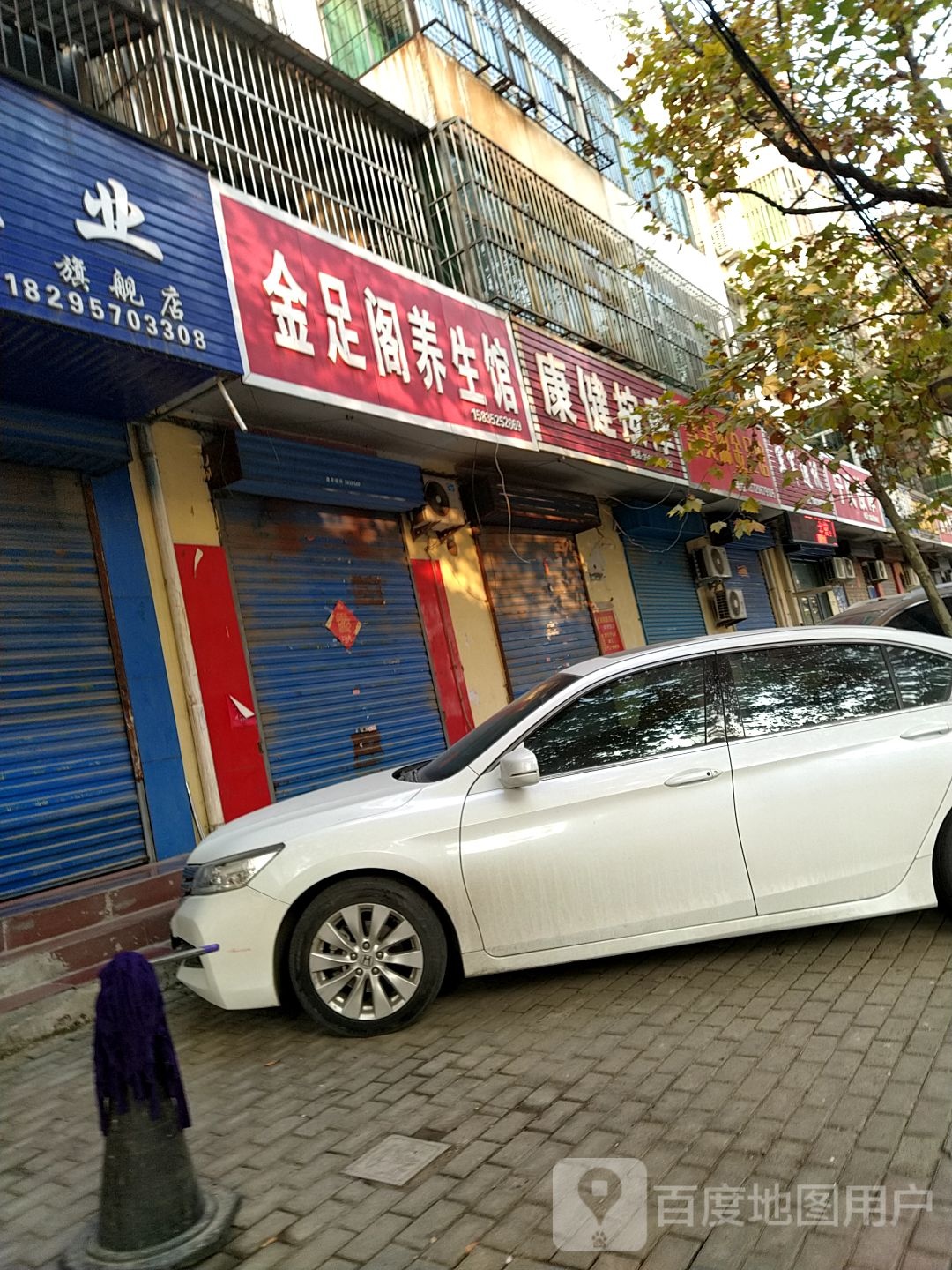 康健按摩(建新街)