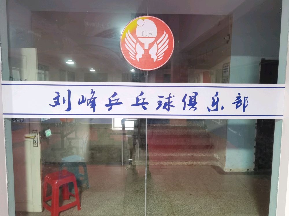 刘峰乒乓球俱乐部
