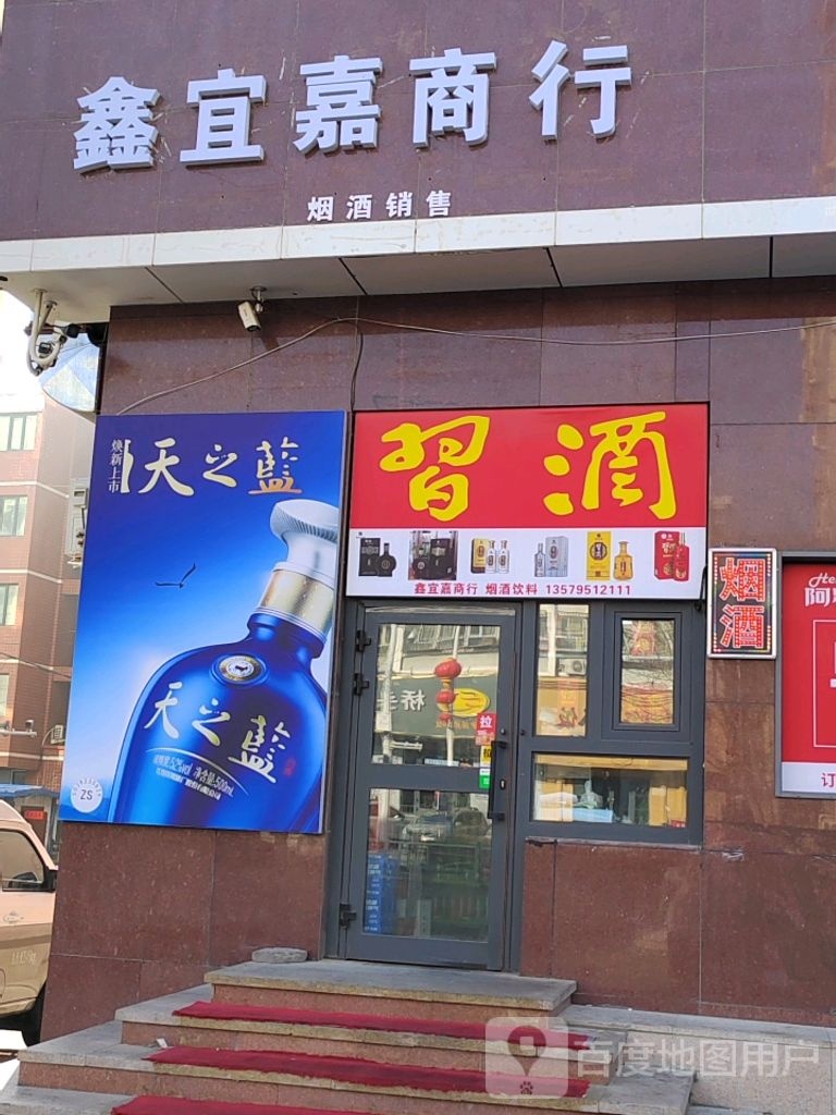 鑫宜嘉商行