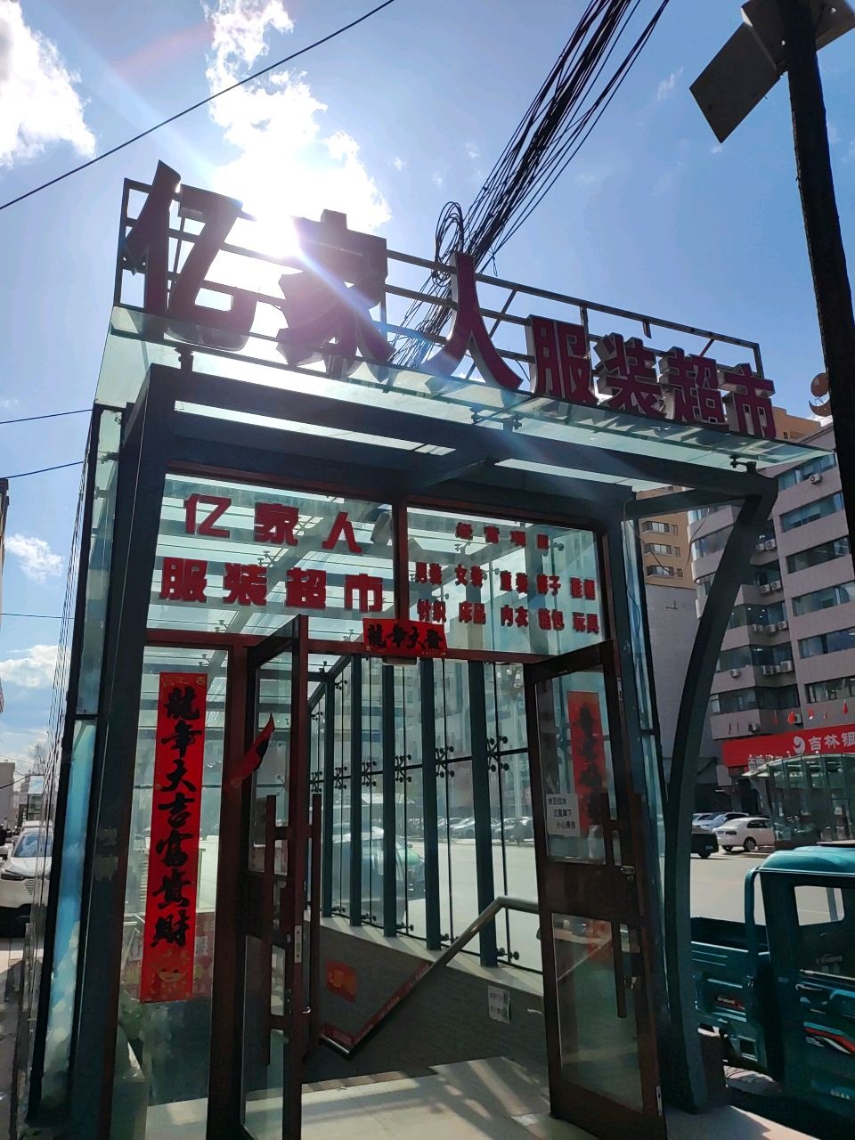 亿家人服装超市(浑江大街店)