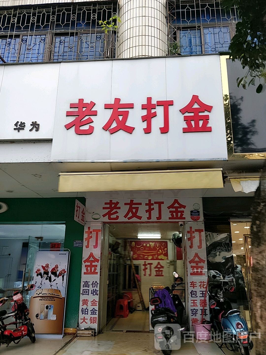 老友打金