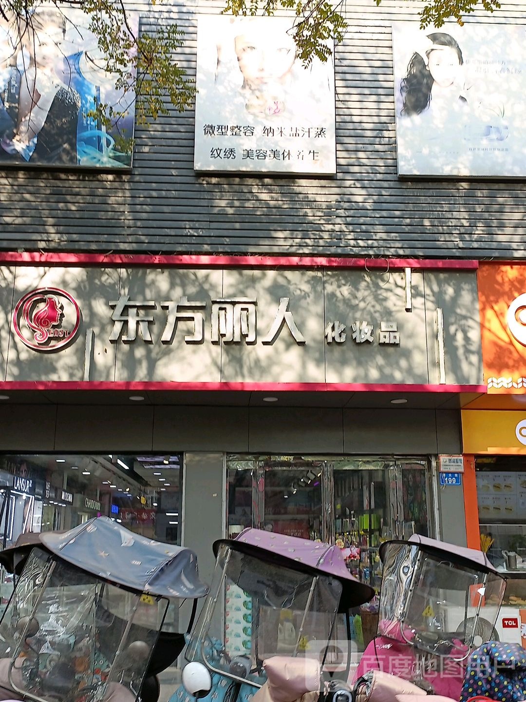 上蔡县东方丽人化妆品(西大街西街店)