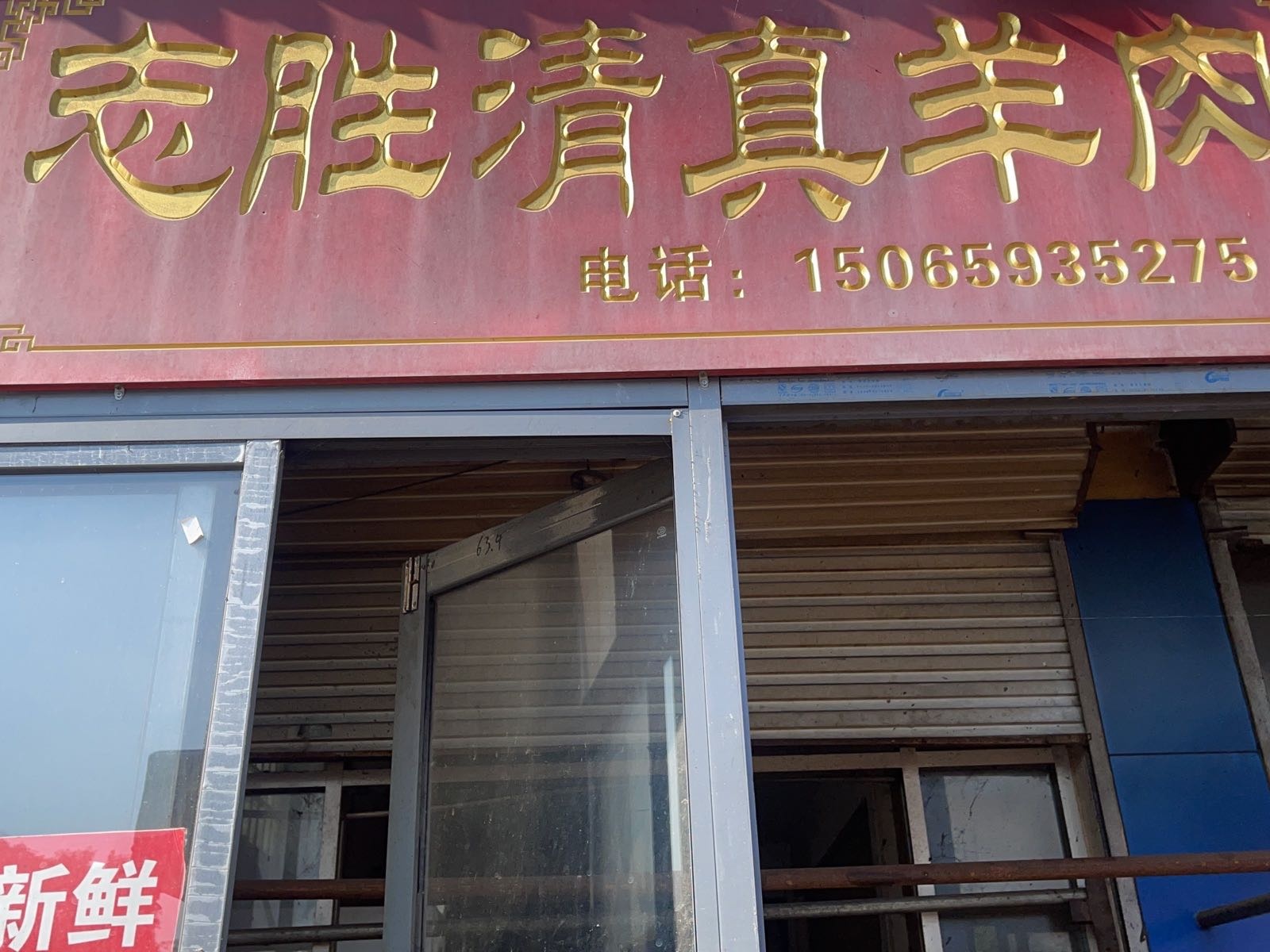 志胜清真羊肉