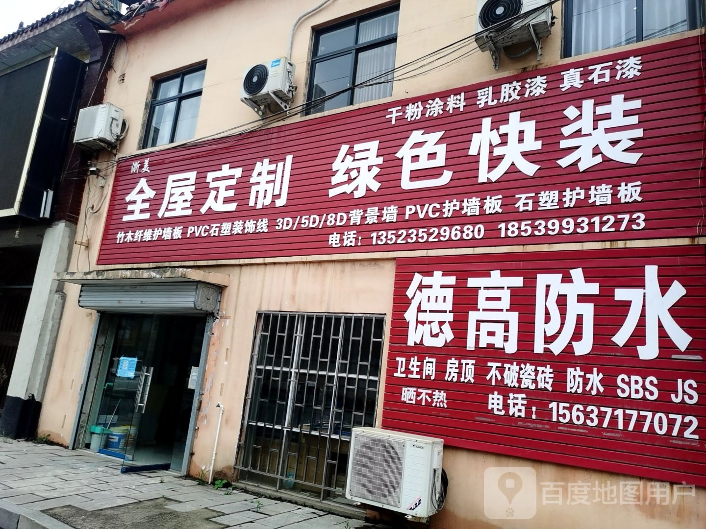 巩义市回郭镇德高防水(人民路店)