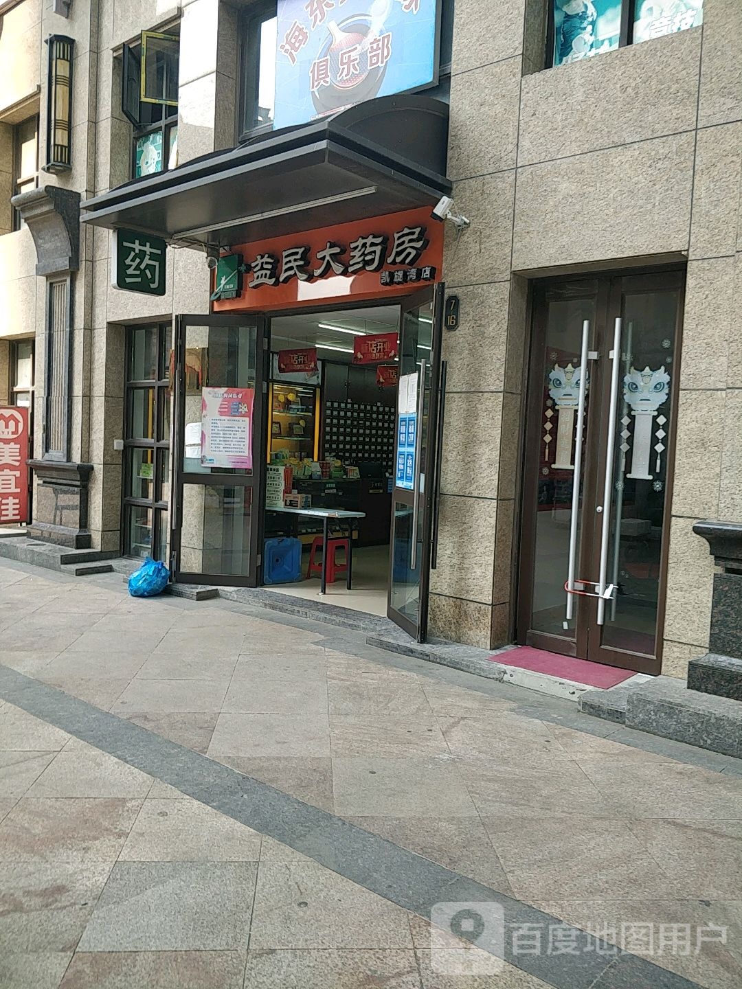 益民大药房(凯旋湾店)