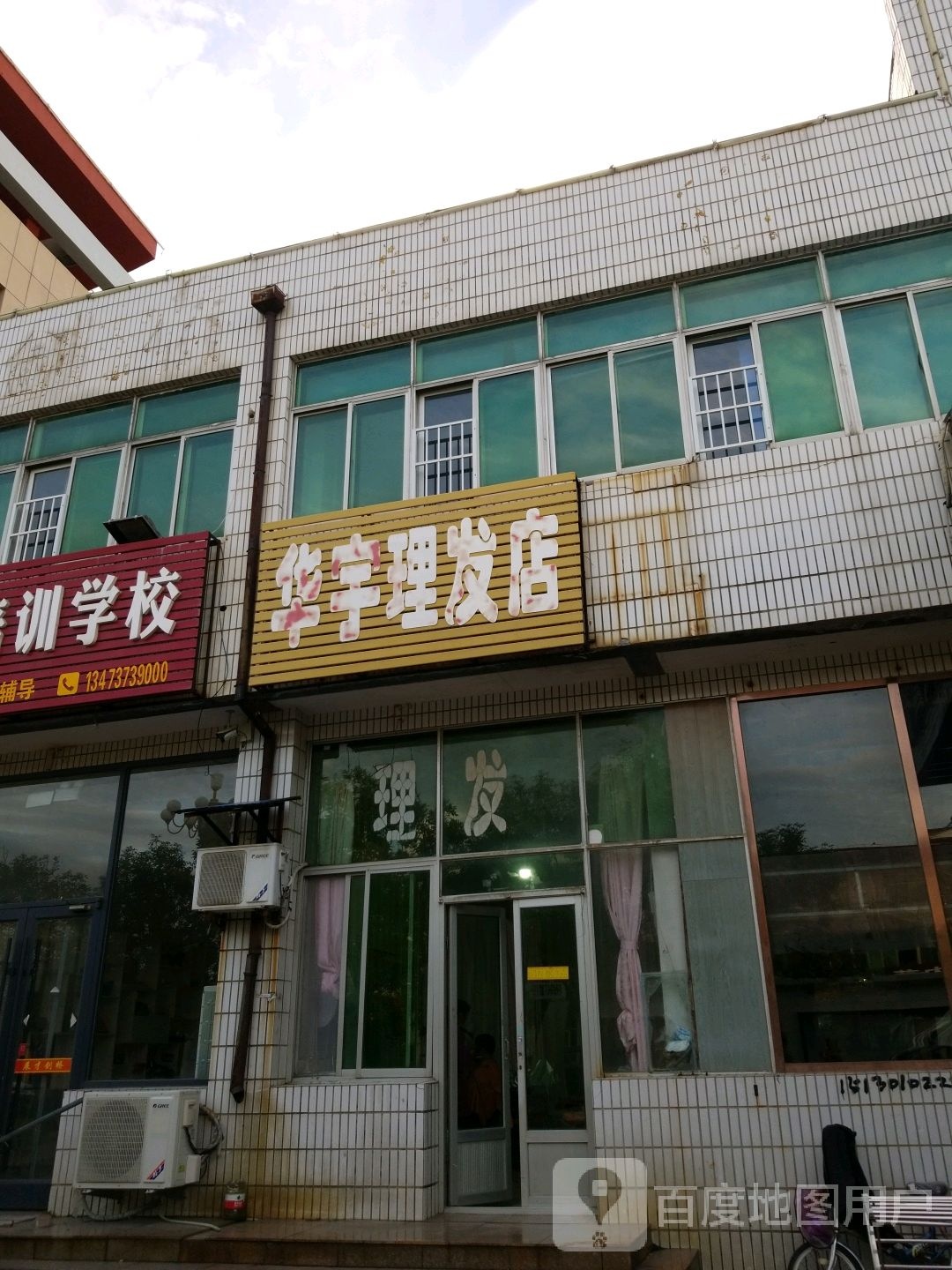 华宇理发店