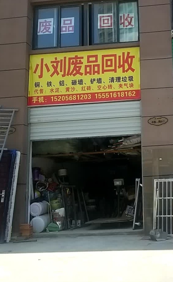 新小废品站(金港大道店)